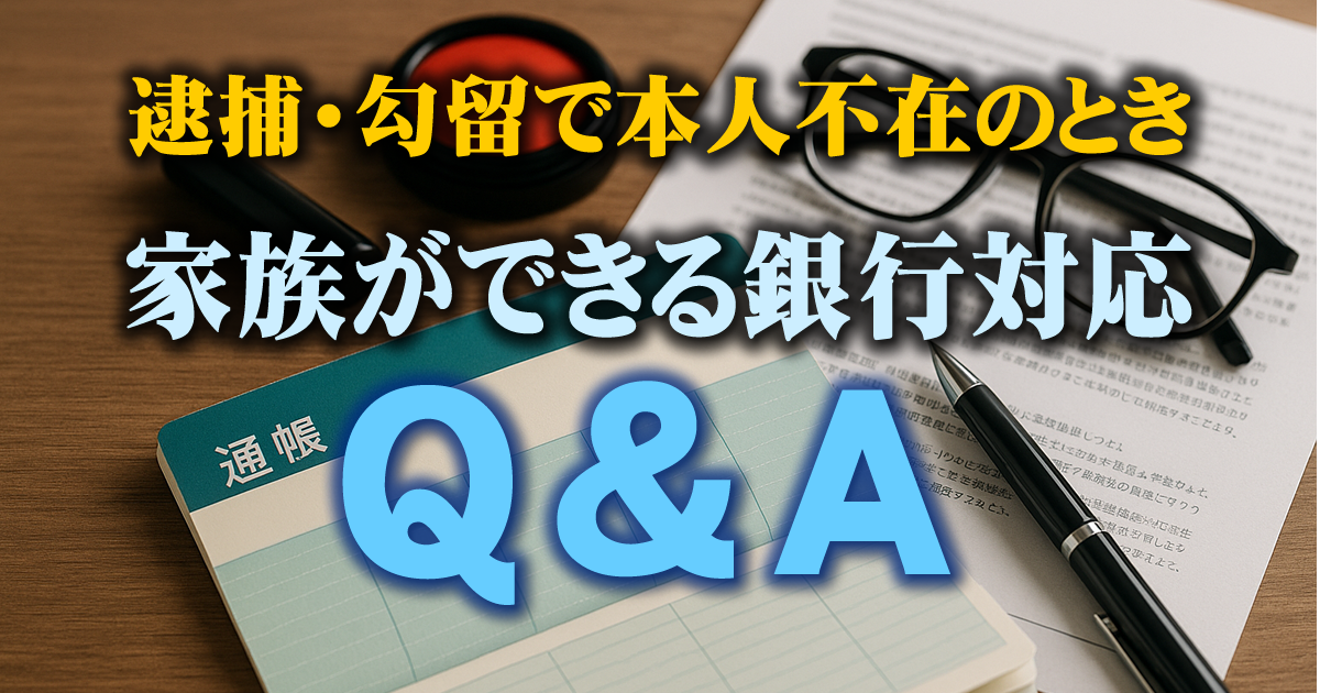 家族ができる銀行対応Q＆Aイメージ