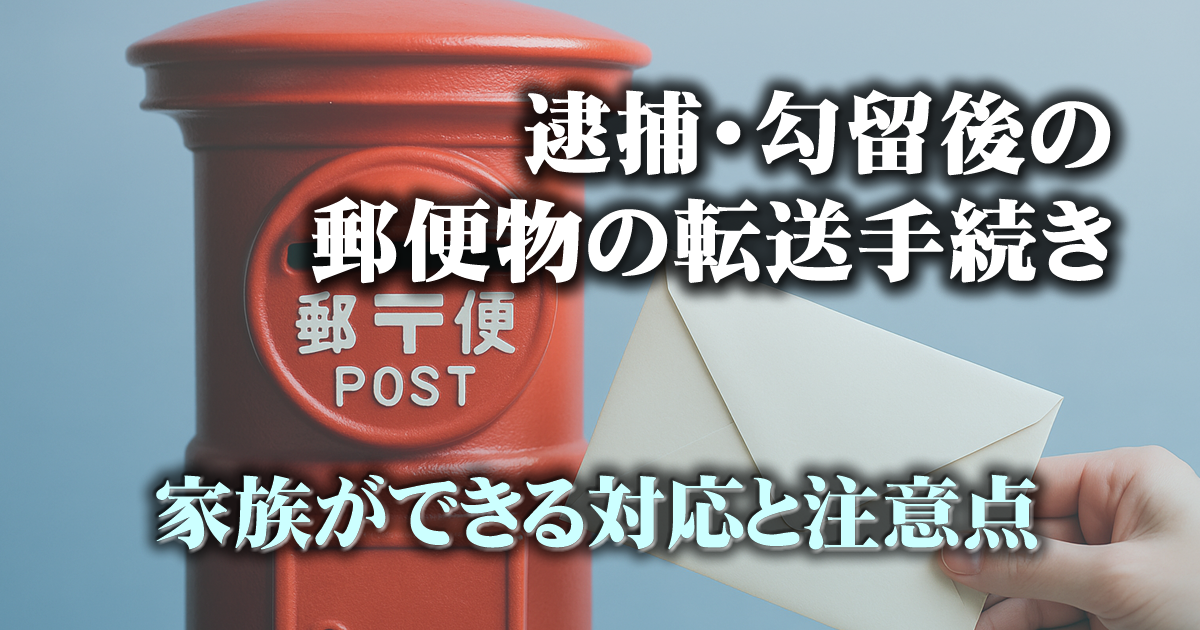 郵便物の転送手続きイメージ