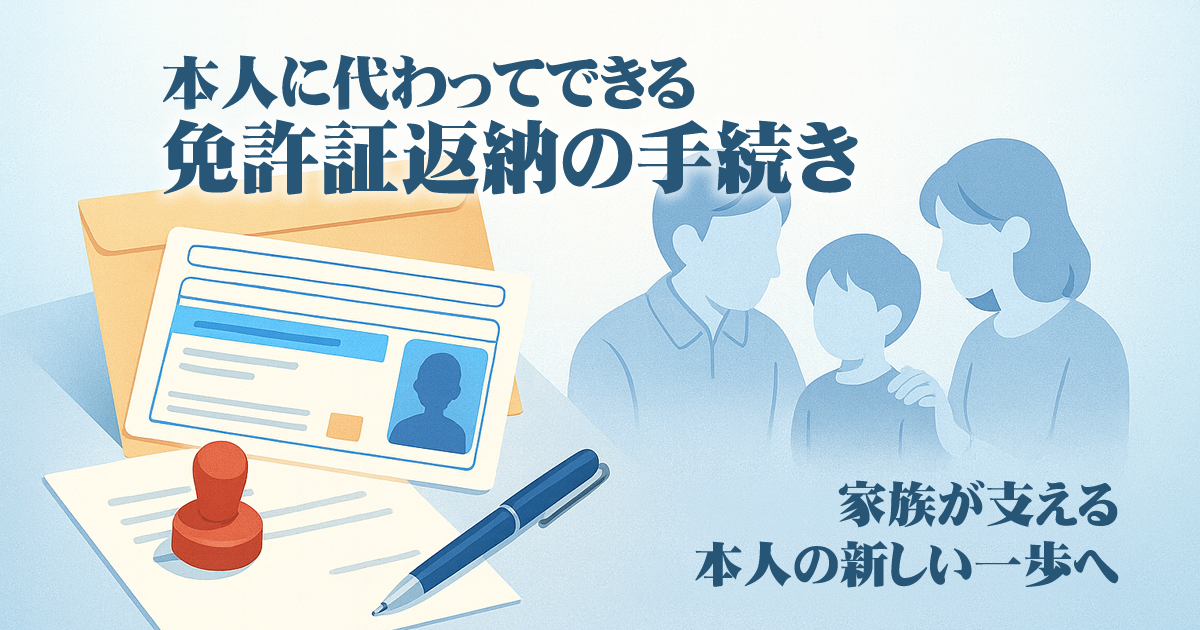 免許返納手続きのイメージ画像