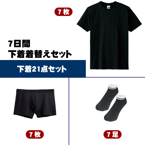 メンズ ７日間下着着替えセット さしいれや