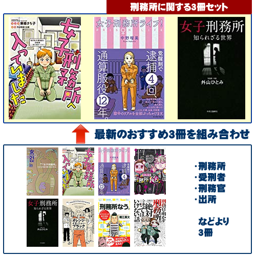 レディース 刑務所体験3冊セット さしいれや レディース 刑務所体験3冊セット さしいれや